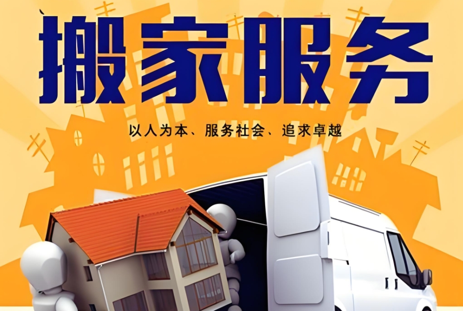 白山搬家公司电话